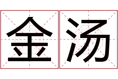 金汤名字寓意 金汤名字寓意