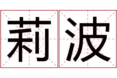 莉波名字寓意