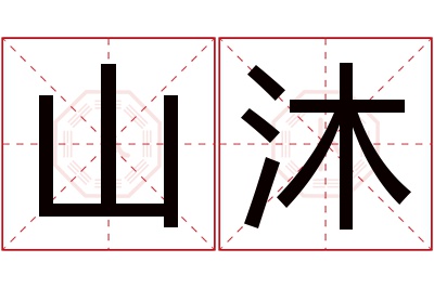 山沐名字寓意