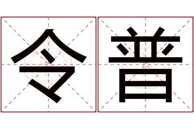 令普名字寓意