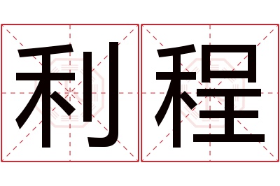 利程名字寓意