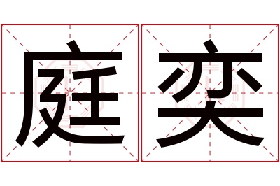 庭奕名字寓意