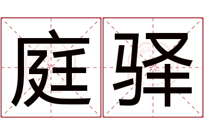 庭驿名字寓意