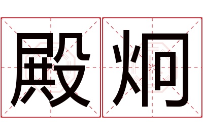 殿炯名字寓意