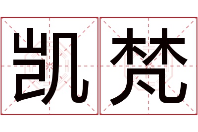 凯梵名字寓意