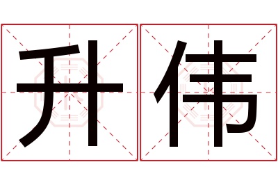 升伟名字寓意