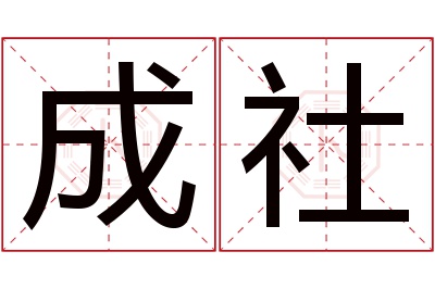 成社名字寓意