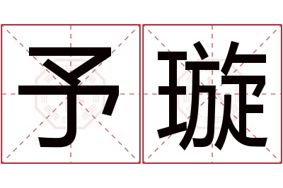 予璇名字寓意