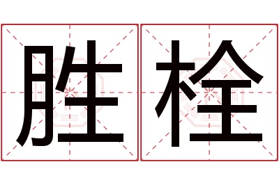 胜栓名字寓意