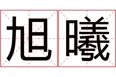 旭曦名字寓意