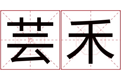 芸禾名字寓意