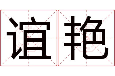 谊艳名字寓意 谊艳名字寓意