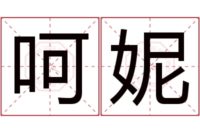 呵妮名字寓意