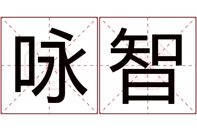 咏智名字寓意