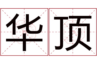 华顶名字寓意