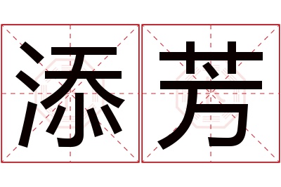 添芳名字寓意