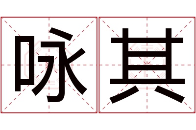 咏其名字寓意