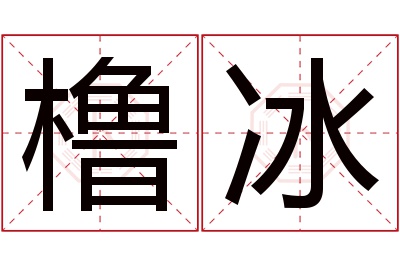 橹冰名字寓意 橹冰名字寓意