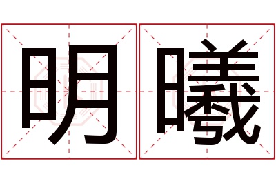 明曦名字寓意