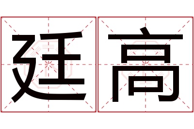 廷高名字寓意