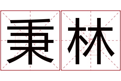 秉林名字寓意