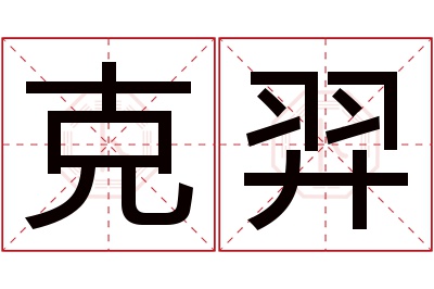 克羿名字寓意