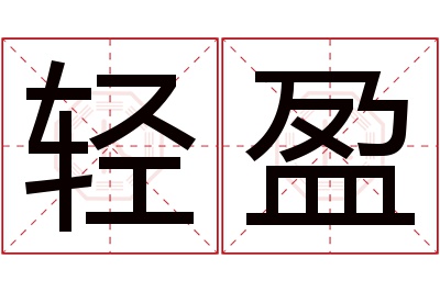 轻盈名字寓意