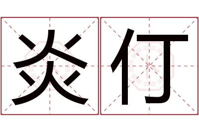 炎仃名字寓意