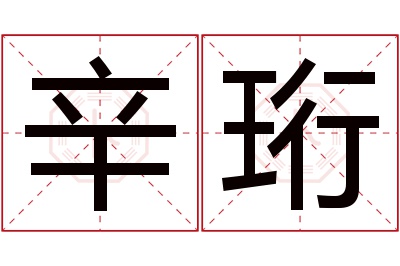 辛珩名字寓意