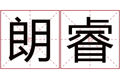 朗睿名字寓意