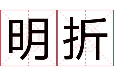 明折名字寓意