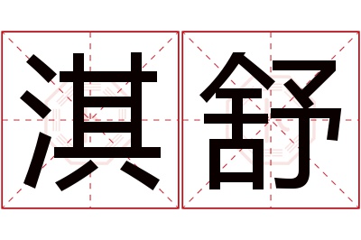 淇舒名字寓意