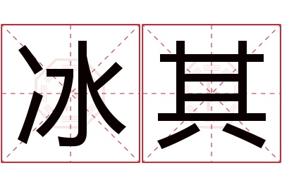 冰其名字寓意