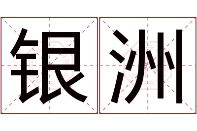 银洲名字寓意