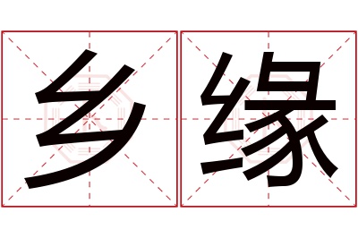 乡缘名字寓意