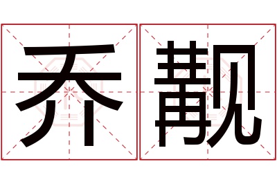 乔觏名字寓意