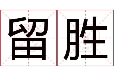留胜名字寓意