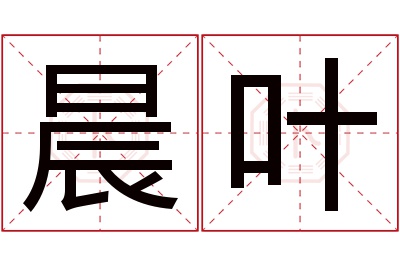 晨叶名字寓意