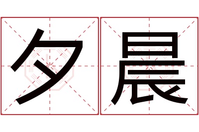 夕晨名字寓意