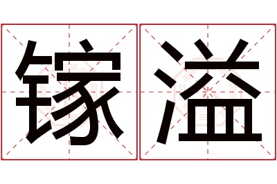 镓溢名字寓意