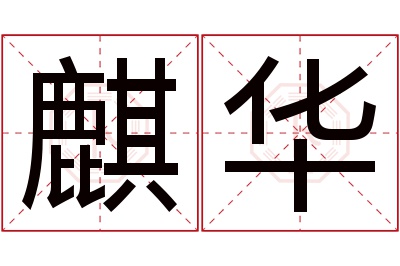 麒华名字寓意