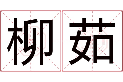 柳茹名字寓意