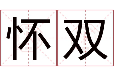 怀双名字寓意