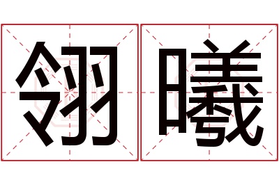 翎曦名字寓意