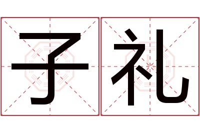 子礼名字寓意