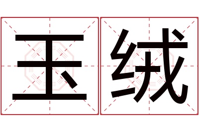 玉绒名字寓意