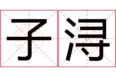 子浔名字寓意