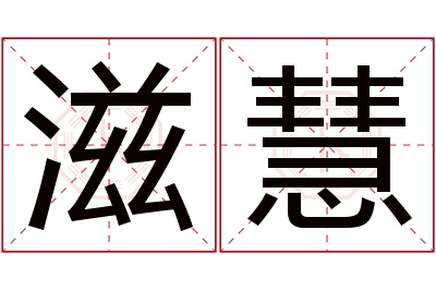 滋慧名字寓意