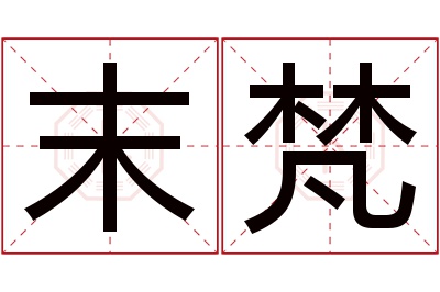 末梵名字寓意