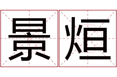 景烜名字寓意